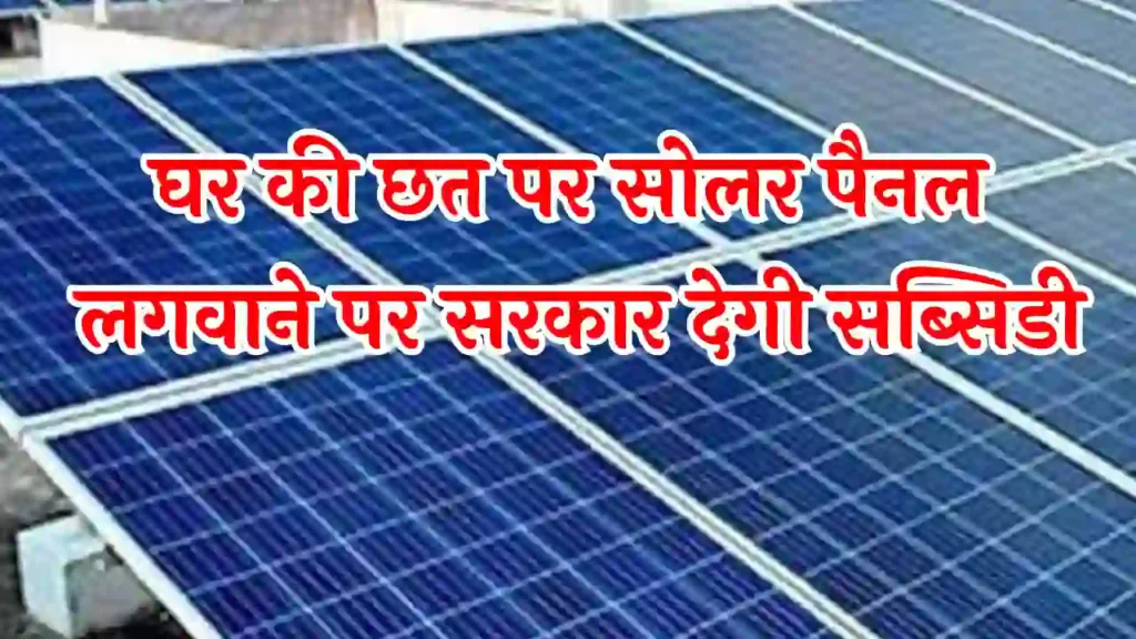 Solar Rooftop Subsidy Scheme 2024